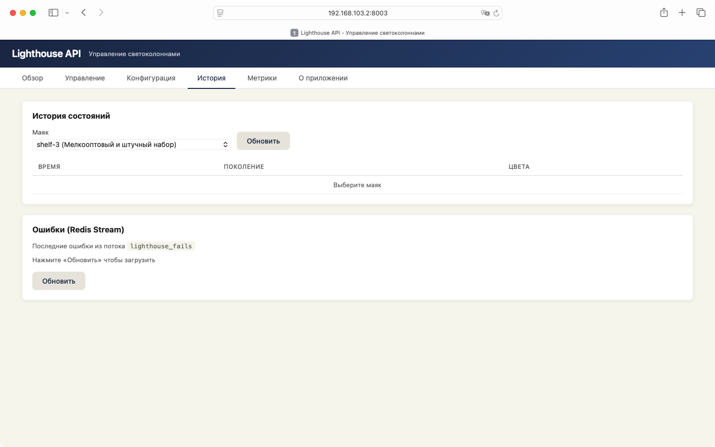 История состояний маяков