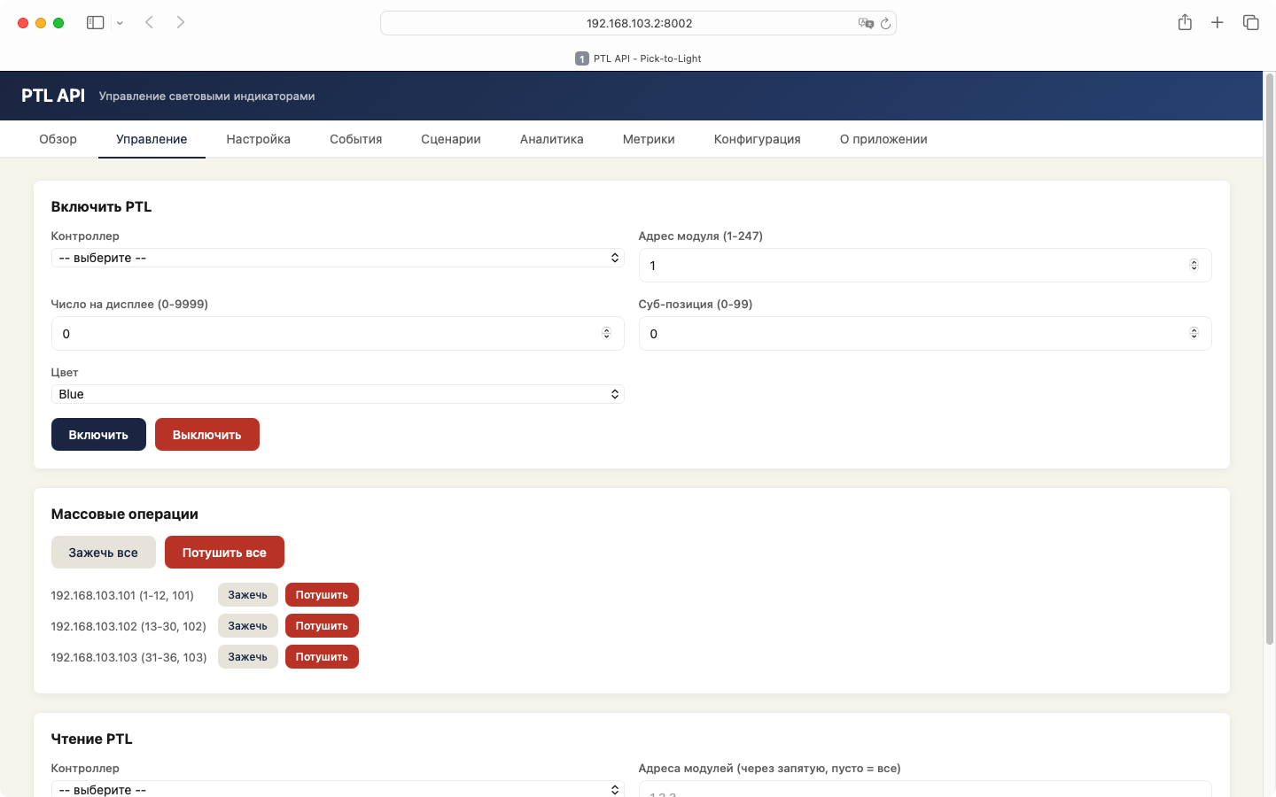 Управление — включение PTL, массовые операции