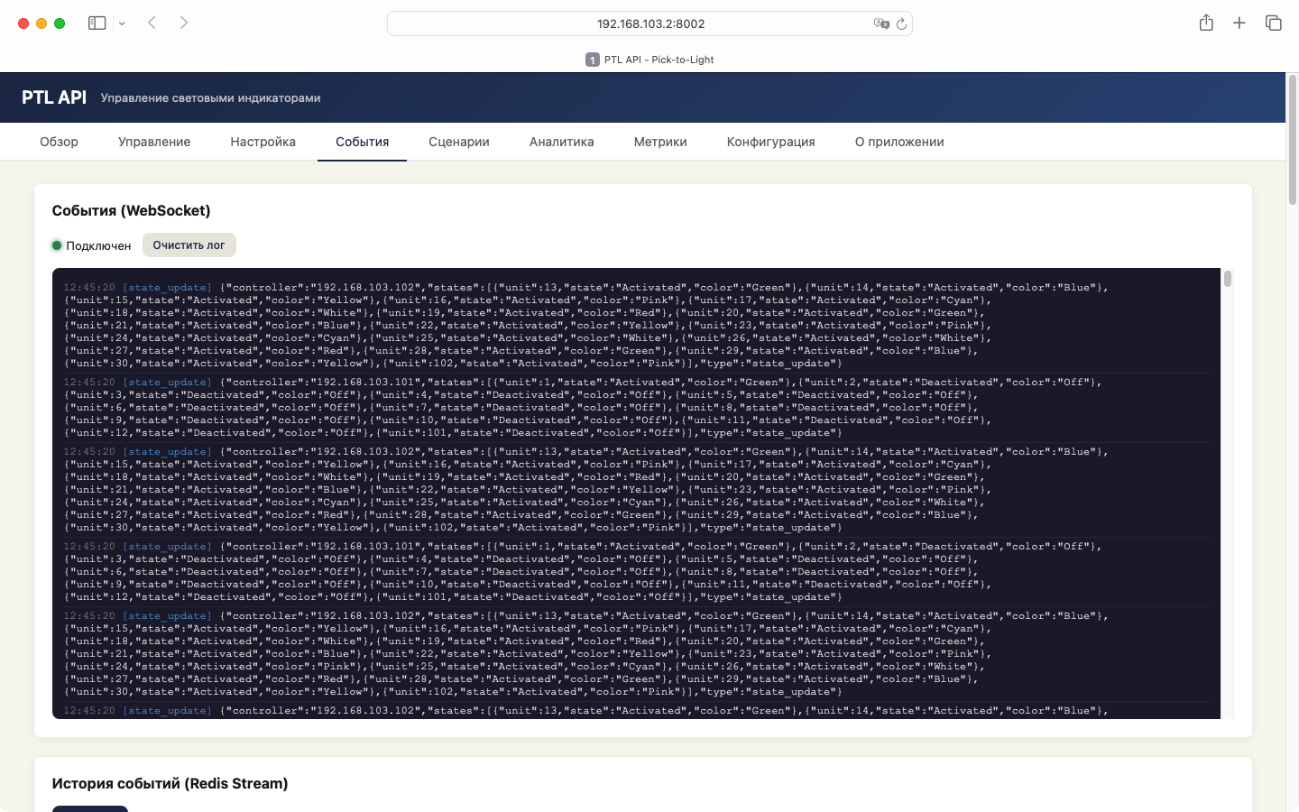 События — WebSocket-лог и история